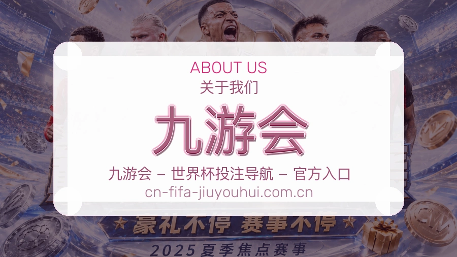 九游会平台简介